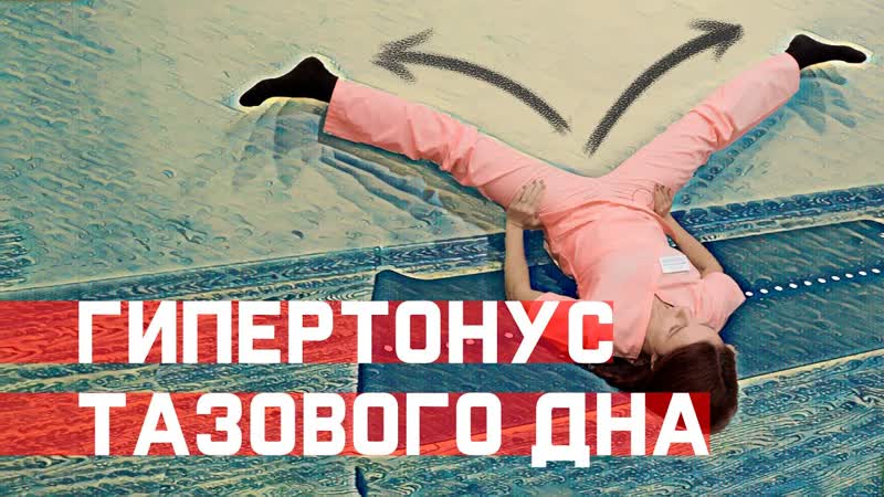 Как расслабить тазовое дно Гипертонус мышц тазовго