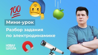 НШ | Физика. Разбор задания по электродинамике