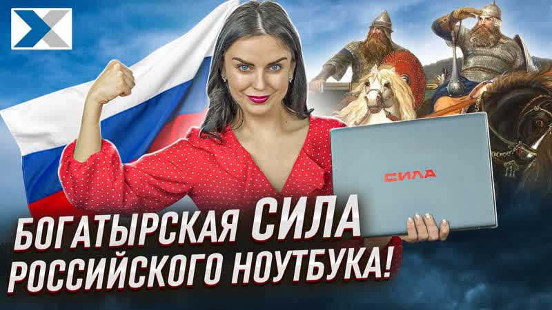 В чем сила В новом ноутбуке флагмане российского