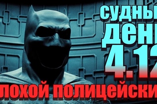 Судный день : плохой полицейский