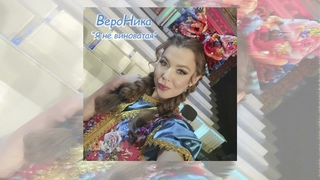 ВероНика - “Я не виноватая“