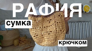 РАФИЯ. сумка из рафии крючком, круг крючком, ручка-косичка крючком