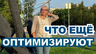 Что ещё оптимизируют