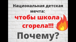 Хочу чтобы школа сгорела. Почему?