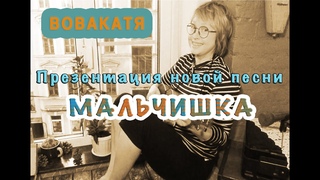 ВОВАКАТЯ - Мальчишка