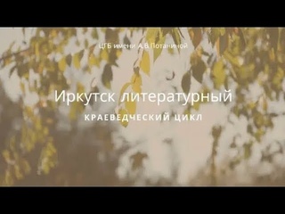 Иркутск литературный. Леонид Гайдай. Семнадцатый выпуск.
