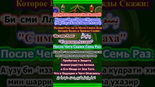 Дуа, Для исцеления от Всех Болезней. Который Читал  Пророк Мухаммад.