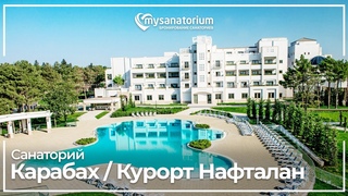 Санаторий Карабах (Garabag Resort Spa) Нафталан / Азербайджан /