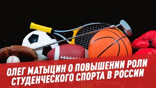 Олег Матыцин о повышении роли студенческого спорта в России - Мастера спорта
