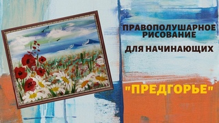 Правополушарное рисование.  Рисуем пейзаж  Предгорье. Гаушью. Мастер класс для начинающих.