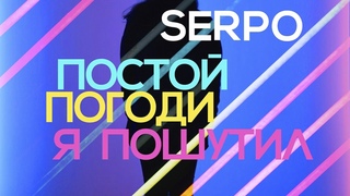 SERPO - Постой, погоди, я пошутил (prod. DJ BOOR) / ПРЕМЬЕРА ТРЕКА, 2021!!!
