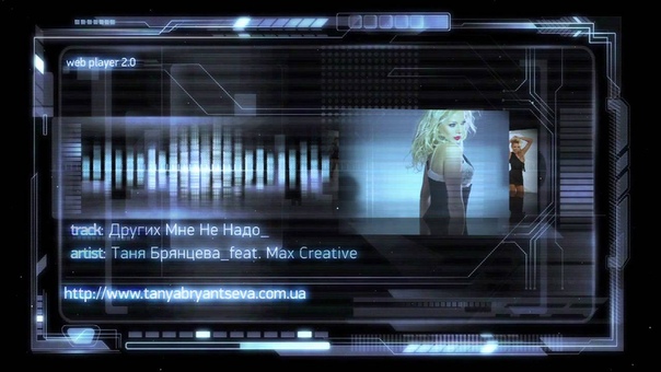 ТАНЯ БРЯНЦЕВА Других мне не надо( Max Creative extended