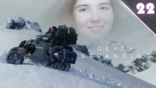 Death Stranding #22 | ЕЩЕ ВЫШЕ В ГОРЫ