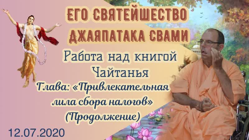 ЕС Джаяпатака Свами. Привлекательная лила сбора налогов
