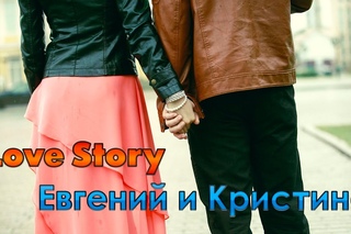 Love Story Уральск - Евгений и Кристина