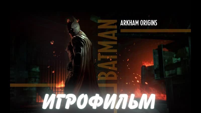 Batman Arkham Origins. Игрофильм + все