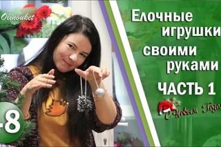 ЕЛОЧНЫЕ ИГРУШКИ / Собираем Елочные игрушки Своими Руками Часть 1 / DIY Новые Идеи