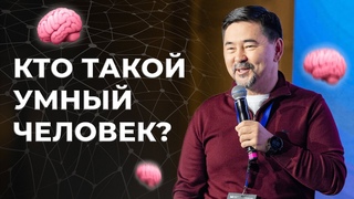 ПОЧЕМУ УМНЫЕ НЕ ВСЕГДА БОГАТЫЕ  | Маргулан Сейсембай