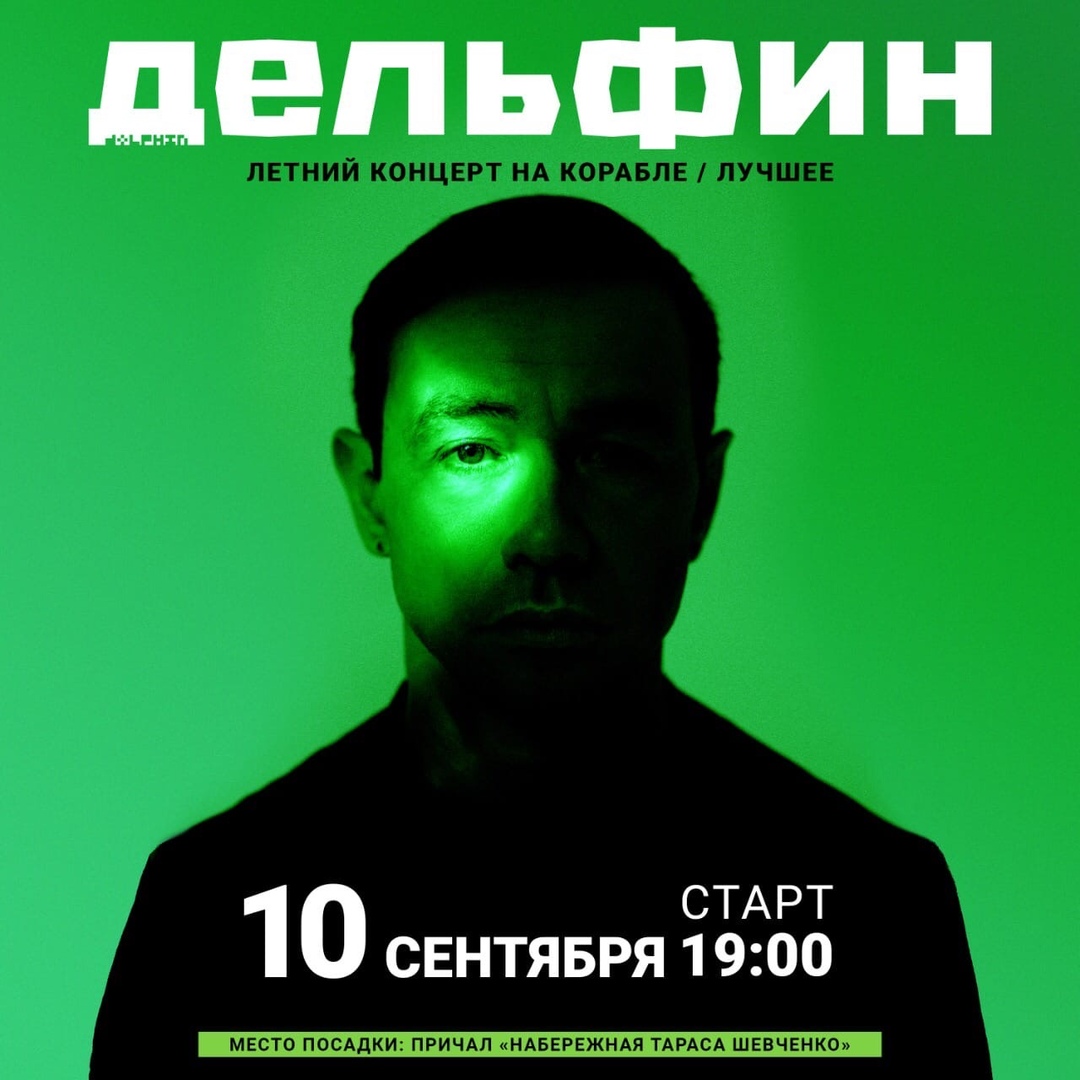 Афиша Москва 10 сентября / Дельфин / "Лучшее"