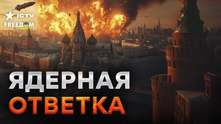 ВСУ ОТБИЛИ ПУТИНУ ЯДЕРКУ  Вождь РФ дал заднюю - шантаж Кремля перестал работать