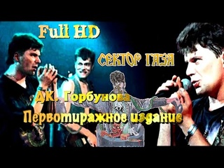 Сектор Газа - Концерт в ДК. им. Горбунова.  / Камера №2 / Первотиражное издание.
