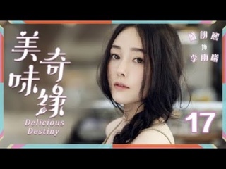 美味奇缘 17丨Delicious Destiny 17【TV版】