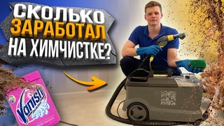 Сколько Заработал на Химчистке?