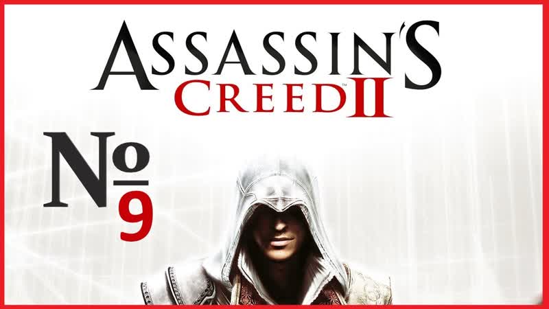 Assassins Creed 2, прохождение часть 9, ,прохождение, игры,