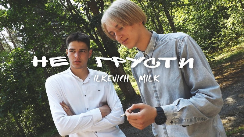 MILK, ILKEVICH НЕ ГРУСТИ (prod. by LIME