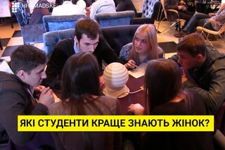 Полтавські студенти з'ясували, хто краще зна жінок