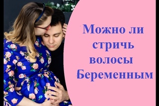 Стричь Волосы Беременным можно или нет? Можно ли стричь волосы во время беременности