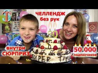 Челлендж БЕЗ РУК на 50 000 подписчиков! Внутри торта БЕЙБЛЭЙД-сюрприз! No Hands Challenge