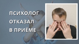 Почему вам отказал психолог в приеме, ему что клиенты не нужны?