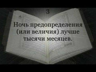 Сура 97. Могущество