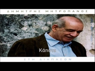 Δημήτρης Μητροπάνος - Στη Διαπασών (2008 - Full Album)