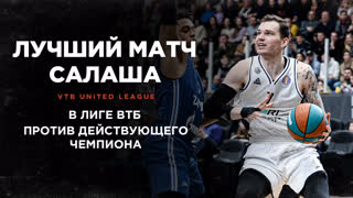 Максим Салаш против Зенита - 25 очков и 13 подборов | 13 февраля 2023