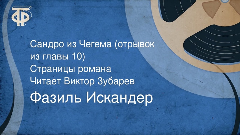 Фазиль Искандер. Сандро из Чегема (отрывок из Страницы
