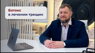 Ботокс в лечении трещин