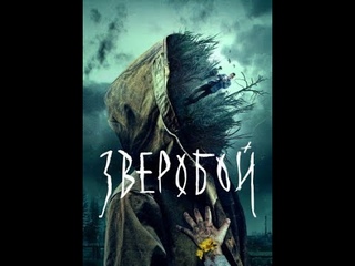 Зверобой сериал 2022 Трейлер