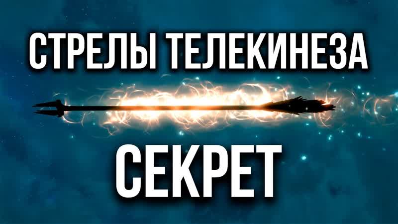 Skyrim AE СЕКРЕТ НА 1 ОМ УРОВНЕ СТРЕЛ ТЕЛЕКИНЕЗА ( Секрет 452