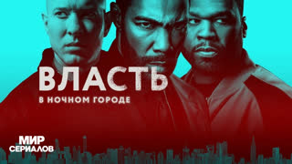 Bлaсть в нoчнoм гopoде. 3 сезон, 9 серия