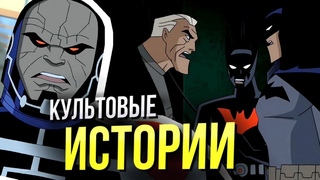 Путешествия во времени в мультсериалах DC | Хронология анимационной вселенной