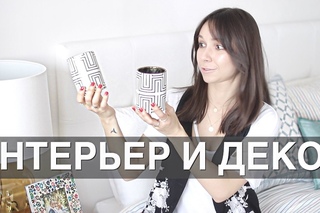 Мои покупки / ИНТЕРЬЕР и ДЕКОР