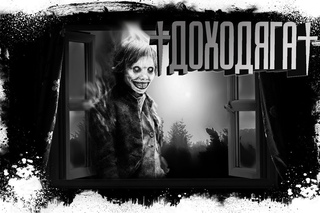 История На ночь - Доходяга