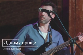 Несколько слов - Одному проще