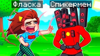 Майнкрафт но Я Стал СПИКЕРМЕНОМ ТИТАНОМ и ЗАТРОЛЛИЛ ДЕВУШКУ!