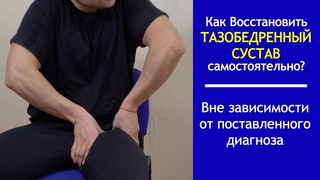 Топ 5 Упражнении для Лечения Тазобедренного Сустава