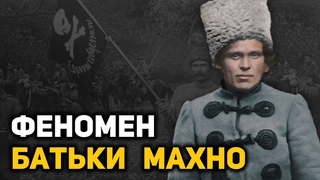 Жизнь и смерть Нестора Махно. Почему не удалось создать Вольную республику