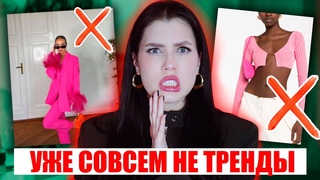 УЖЕ НЕМОДНО  НЕ ПОКУПАЙ ИХ! УХОДЯЩИЕ ТРЕНДЫ ЛЕТА 2024