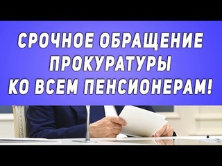 Срочное обращение прокуратуры ко всем Пенсионерам!